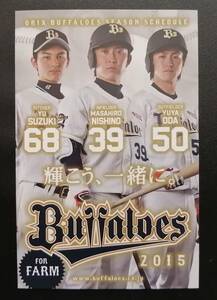 2015 オリックス・バファローズ 2軍シーズンスケジュール 試合日程 西野真弘 小田裕也