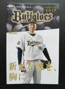 2017 オリックス・バファローズ シーズンスケジュール 試合日程 平野佳寿