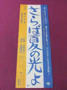 ▲Q9323/超お宝・邦画ポスター/『さらば夏の光よ』/郷ひろみ、秋吉久美子、川口厚、仲谷昇/松竹・バーニングプロ提携作品▲