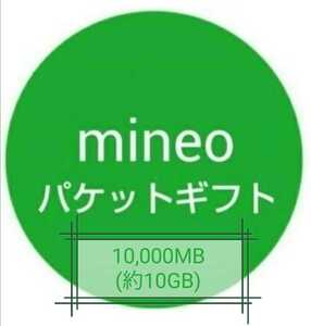 【迅速対応】mineo（マイネオ）パケットギフト 10000MB(約10GB)