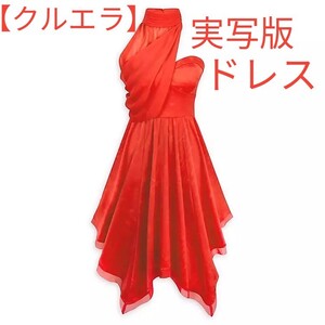 入手困難 ディズニーストア 限定 完売 クルエラ ドレス 映画『クルエラ』 101匹わんちゃん ワンピース レッド 赤