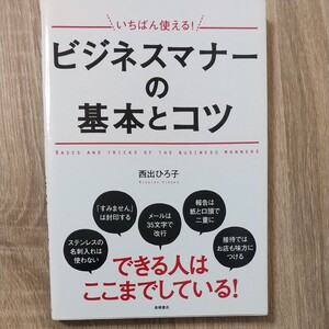 いちばん使える! ビジネスマナーの基本とコツ/西出ひろ子