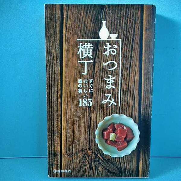 おつまみ横丁　すぐにおいしい酒の肴185　　瀬尾幸子　池田書店　9784262129280