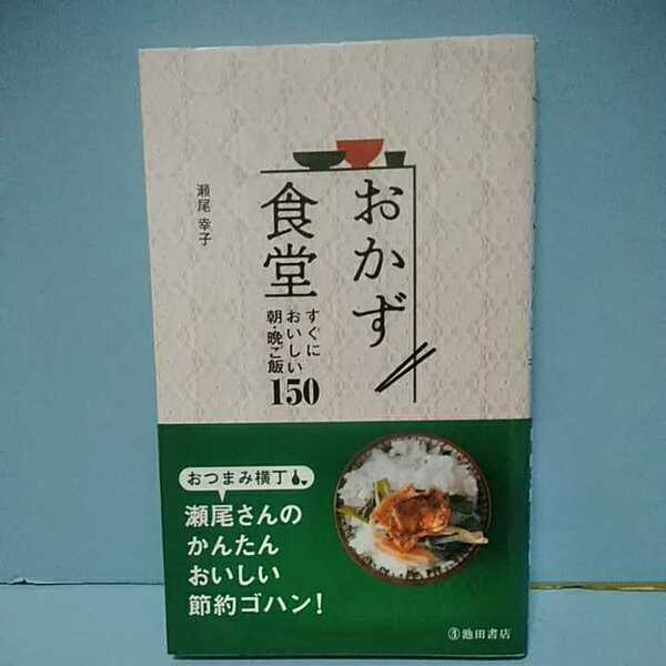 おかず食堂　すぐにおいしい朝・晩ご飯150　　瀬尾幸子　池田書店　おつまみ横丁瀬尾さんのかんたんおいしい節約ゴハン！　9784262129426