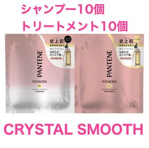 パンテーン ミラクルズ クリスタルスムース シャンプー&トリートメント 10個