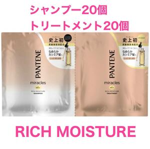 パンテーン ミラクルズ リッチモイスチャー シャンプー&トリートメント 20セット