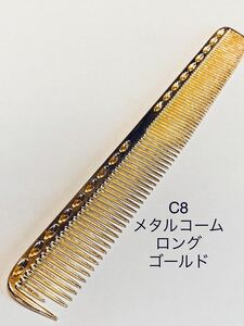 メタルコーム ゴールド ロング　金属コーム カットコーム 櫛 クシ 理容 美容