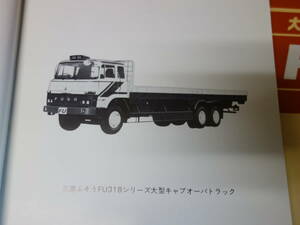 【1979年】三菱ふそう 大型キャブ オーバトラック FU318シリーズ 部品 パーツ カタログ【当時もの】