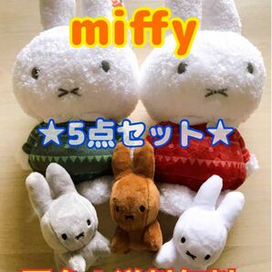 miffy ミッフィー ぬいぐるみ 5点セット！