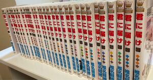 君に届け 全巻セット