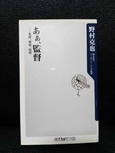 あぁ、監督　野村克也　角川書店　中古