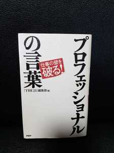 プロフェッショナルの言葉　PHP研究所　中古