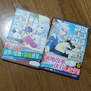 公爵令嬢の嗜み 1-2