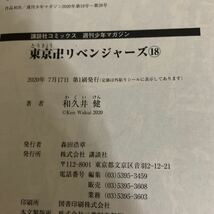 東京リベンジャーズ 17.18.19.20巻　4冊セット 初版帯付き 17.19巻重版　週刊少年マガジン 講談社_画像8