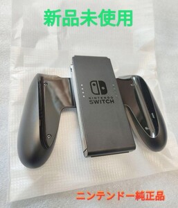 新品未使用 ジョイコングリップ 純正品 ニンテンドースイッチ Nintendo Switch