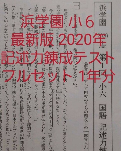 浜学園　小６　2020年度　国語　記述力錬成テスト　1年分