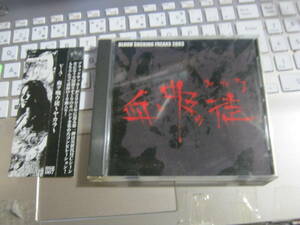 V.A./ 血ヲ吸ウ徒-ヤカラ BLOOD SUCKING FREAK 2003 帯付CD STRUCK PADLOCK NEVER AGAIN BARGED CONGA FURY SOUL CRAFT A PIECE OF SHIT 