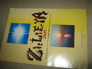 Zi:LiE-YA ジライヤ / 太陽の讃歌 告知チラシ 柴山俊之 サンハウス