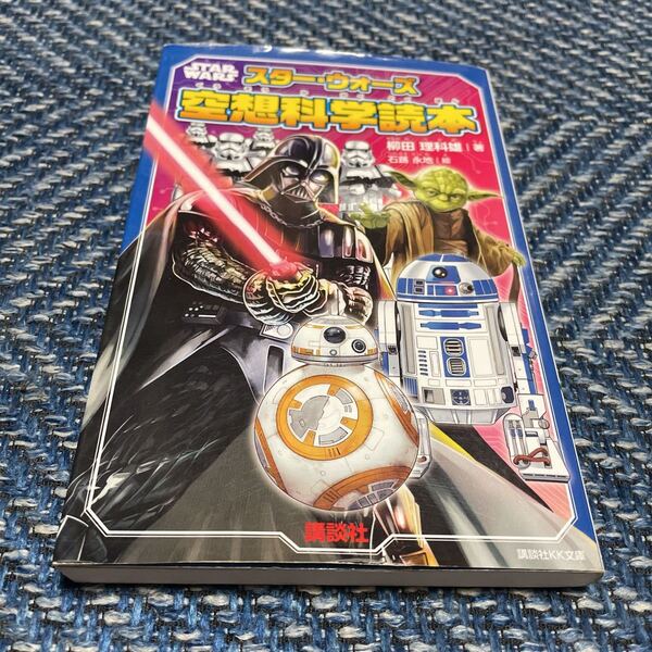 スターウォーズ空想科学読本 柳田理科雄著 石蕗永地絵 講談社KK文庫 送料無料