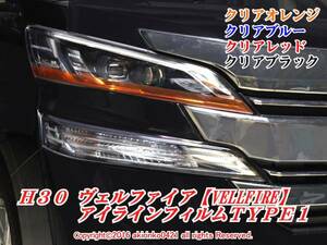 H30 ヴェルファイア【VELLFIRE】アイラインフィルムTYPE1t