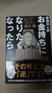 即決★普通の人がお金持ちになりたくなったら☆井口晃★送料無料