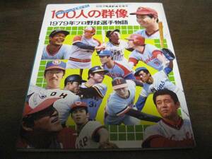 プロ野球選手物語1979年