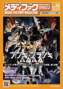 メディファクマガジン 2016年 10月 vol.26★ブブキ・ブランキ