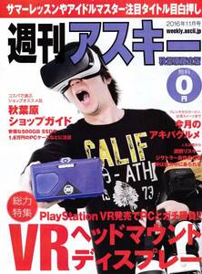 ★週刊アスキー 秋葉原限定版 2016年11月号★VR