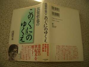 ◆初版帯付★この「くに」のゆくえ★筑紫 哲也★日本経済新聞社＠