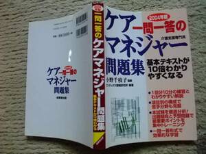 ★送料無料！ケアマネ★一問一答★空き時間に★新品同様★見やすい★合格☆