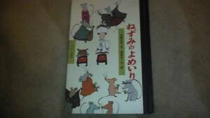 絵本　ねずみのよめいり　　送料無料