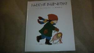 トムとピッポ　さんぽへおでかけ　絵本　送料無料