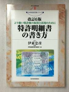 改訂6版　特許明細書の書き方　知的財産実務シリーズ