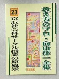 教え方のプロ・向山洋一全集　京浜社会科サークル授業の原風景