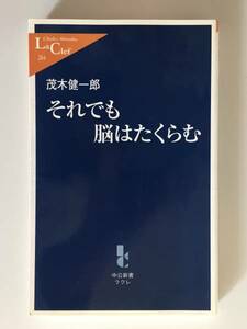 茂木健一郎 / それでも脳はたくらむ USED