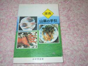 原色山菜の手引　中根勇雄