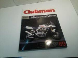 ★バイク雑誌★クラブマン　８９号　１９９３年６月