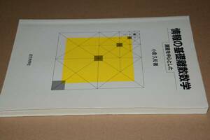 情報の基礎離散数学（小倉久和）'09近代科学社