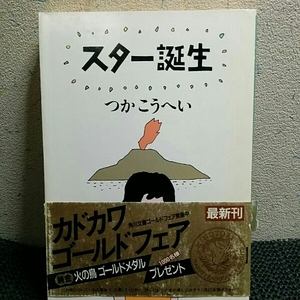 スター誕生　つかこうへい