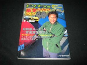 ドリキン流基本のクルマBEST40 土屋圭市 運転が楽しくなる