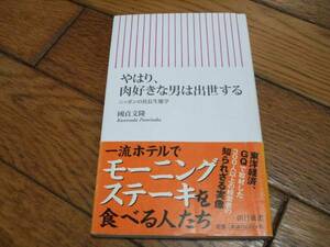 ☆やはり、肉好きな男は出世する 國貞文隆 朝日新書・初版☆