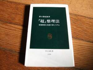 ☆「超」整理法 野口悠紀雄 中公新書☆