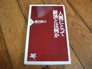 ☆人間にとって経済とは何か 飯田経夫 PHP新書☆