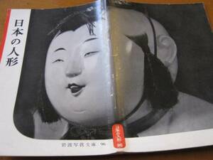 岩波写真文庫９６ 日本の人形 １９５３年刊 西沢笛畝監修