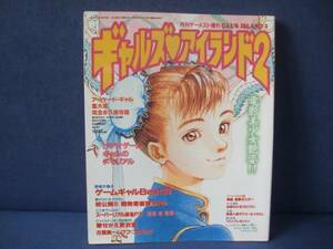 ギャルズアイランド 2 No.87 1993年3月号増刊