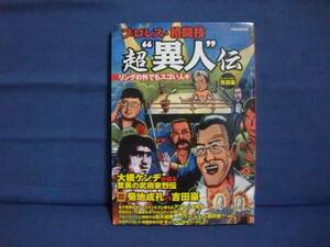 プロレス・格闘技超“異人”伝　リングの外でもスゴい人々