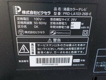 ☆ＴＩＮ●○液晶カラーテレビ　ピクセラ　2010年製　26Ｖ型　ＰＲＯＤＩＡ　　3-11/5_画像7