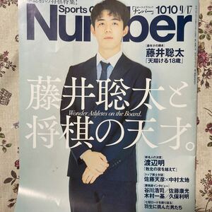 Number (ナンバー) 1010号 「藤井聡太と将棋の天才」 