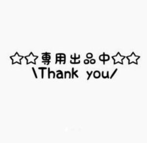 nsrwさん専用