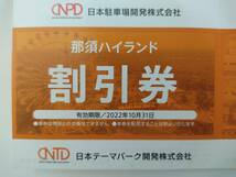 最新 那須ハイランドパーク 割引券 1-4枚 / 日本駐車場開発 株主優待_画像1